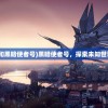 (遮天斩道是什么境界的)遮天斩道境界，深度解析与探索