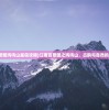 (江南百景图鸡鸣山星宿攻略)江南百景图之鸡鸣山，古韵与自然的完美融合