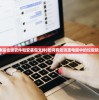 (如何清理电脑垃圾软件和安装包文件)如何有效清理电脑中的垃圾软件和安装包