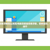 (电脑温度监控悬浮窗怎么关闭)电脑温度监控悬浮窗，智能监控，保障电脑安全运行