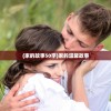 (家的故事50字)家的温馨故事