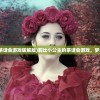 (莉比小公主的茶话会游戏破解版)莉比小公主的茶话会游戏，梦幻般的童话体验