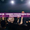 探讨背包幸存者最新版的独特功能及其对玩家角色优化的影响