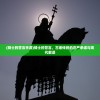 (骑士的誓言手游)骑士的誓言，古老传统的庄严承诺与现代解读