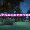 (三国群英传3群雄争霸)三国群雄传3，深度解析与常见问答