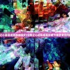 (虫群之心战役成就攻略图文)虫群之心战役成就攻略大全及常见问题解答