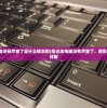 (笔记本电脑没有声音了是什么情况啊)笔记本电脑没有声音了，原因与解决方案详解