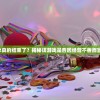 妖姬ol2真的结束了？揭秘该游戏是否因经营不善而宣告倒闭