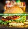 探索天天爱料理：需要推进多少关卡才能拥有一个餐厅？
