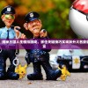 (富甲天下3攻略心得)富甲天下3全面攻略，战略、技巧与常见问题解答