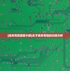 (排兵布阵策略卡牌)关于牌兵布阵的价格分析