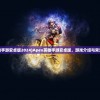 (apex英雄手游安卓版2024)Apex英雄手游安卓版，游戏介绍与常见问题解答