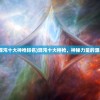 (混沌十大神枪排名)混沌十大神枪，神秘力量的源泉
