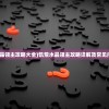 (饥荒水晶领主攻略大全)饥荒水晶领主攻略详解及常见问题解答