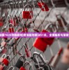 (爱消除1635攻略视频)爱消除攻略3651关，全面解析与策略分享
