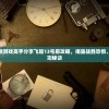 重磅揭秘：逃脱游戏高手分享飞越13号房攻略，揭露战胜恐惧、智谋解谜的成功秘诀