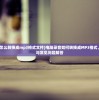 (洪荒异录)洪荒西行录开服表详解及游戏分析