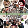 猿族时代国际服：探索游戏内社交互动和跨界合作带来的新玩法