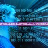 (骑士纷争攻略大全最新)骑士纷争攻略大全，从入门到精通的全面指南