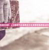 探究古典诗词的关联：上古情歌与长相思的文化背景和情感表达的交融与区别