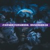 (幻世九歌九霄梦录是诈骗游戏吗)幻世九歌与九霄梦录，探寻奇幻世界的多元魅力