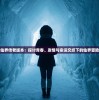 少年仙界传老版本：探讨青春、友情与命运交织下的仙界冒险历程