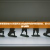 (战争与秩序军团突击13关噩梦怎么打)战争与秩序军团突击，第13关噩梦的挑战与解析