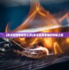 (命运军团卷轴怎么用)命运军团卷轴的神秘之旅