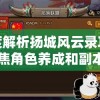 (杨戬搜山图)杨戬传之搜山降魔装备掉落，深度解析与常见问题解答