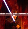 异界之门的奇幻冒险：道友请留步，揭秘身处未知世界的修真者之旅的挑战与突破