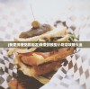 (我爱拼模型甜品店)我爱拼模型小吃店攻略大全