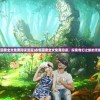 (脱出恶魔城结局)脱出恶魔城攻略详解及常见问题解答