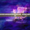 (混沌传说中的四大凶兽是谁)混沌传说中的四大凶兽，探寻神秘力量的起源与影响