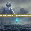 神魔都市游戏1.8安卓版全新升级，为你揭晓神秘都市的秘密与魔幻冒险