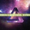 (重生虚无鸿蒙永恒之主)重生虚无鸿蒙永恒，混沌宇宙的重生之旅