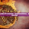 重回乱世，三国志幻想大陆独家揭秘：世界魔将阵容悍将如云，诠释超越时空的战争策略