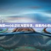 (心之航海图mv)心之航海图简谱，探索内心的航海旅程