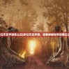 (梦幻天竺手游怎么玩)梦幻天竺手游，探索神秘世界的奇幻之旅