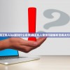 (魔王乱入ios版叫什么名字)魔王乱入登录问题解析及解决方案