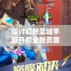 (巨龙猎手)巨龙猎，探寻神秘生物与冒险之旅的交融