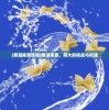 (兽潮来袭攻略)兽潮来袭，萌大的挑战与机遇