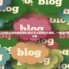 (魔王与公主微信小游戏最强搭配)魔王与公主微信小游戏，一场虚拟世界的冒险之旅