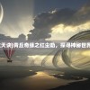 (青丘奇缘之天诀)青丘奇缘之红尘劫，探寻神秘世界的奇幻之旅