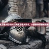 (英雄王者大乱斗5v5)英雄王者大乱斗，一场跨界英雄的荣耀之战