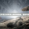 (琥珀之剑精校TXT)琥珀之剑，传奇的荣光与深邃的神秘