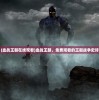 (闪客快打破解版下载)闪客快打破解版，软件破解背后的双刃剑效应