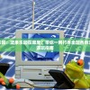 寻找孩子们的乐园：坚果乐园在哪里？带你一网打尽全国各地坚果乐园地址及游玩指南