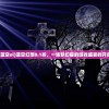 (蓝空ol)蓝空幻想0.1折，一场梦幻般的游戏盛宴的开启