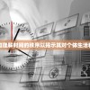 透视《细胞迷途》安卓汉化版：结合生物科普知识，打造一场探秘人体细胞的魅力之旅