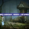 (仙境传说ro攻略猎人)仙境传说RO，爱如初见——猎人武器的深度解析与探讨